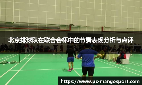 北京排球队在联合会杯中的节奏表现分析与点评