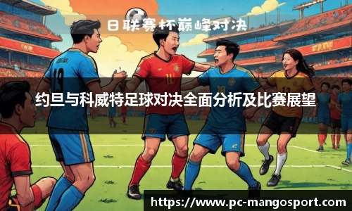 约旦与科威特足球对决全面分析及比赛展望