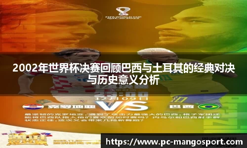 2002年世界杯决赛回顾巴西与土耳其的经典对决与历史意义分析