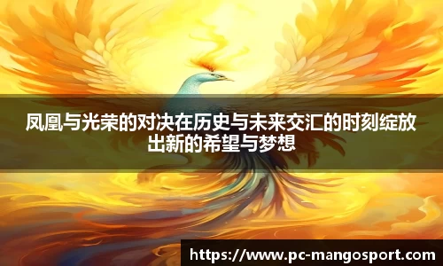 凤凰与光荣的对决在历史与未来交汇的时刻绽放出新的希望与梦想