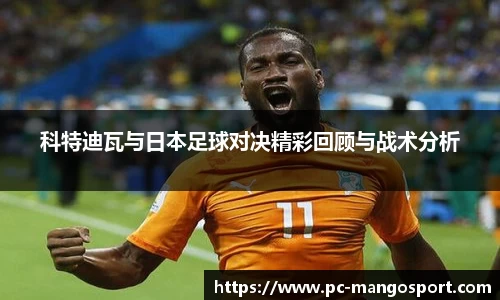 科特迪瓦与日本足球对决精彩回顾与战术分析